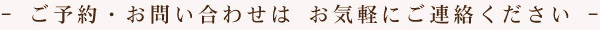 ご予約・お問合わせはお気軽にご連絡ください